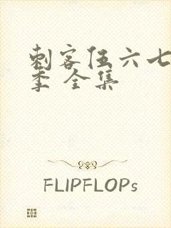 刺客伍六七第3季 全集