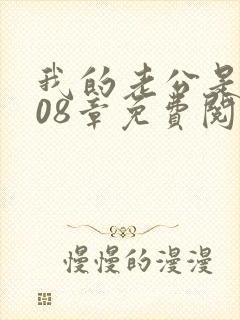 我的老公是只狗08章免费阅读封面