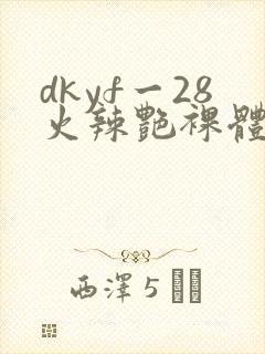 dkyf一28火辣艳裸体写真