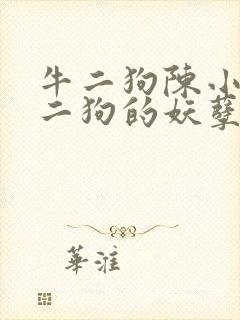 牛二狗陈小燕牛二狗的妖孽人生