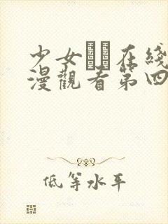 少女たち在线动漫观看第四集