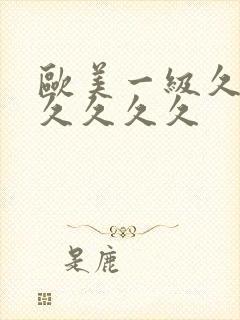 欧美一级久久久久久久久封面
