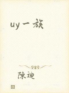 uy一族