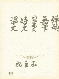 温时宁无弹窗全文免费笔趣阁