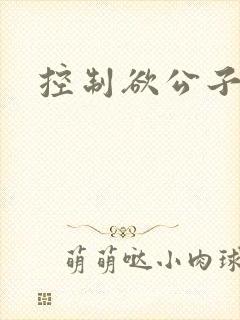 控制欲公子哥
