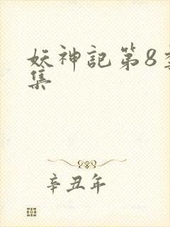 妖神记第8季全集