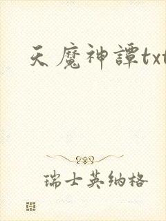 天魔神谭txt