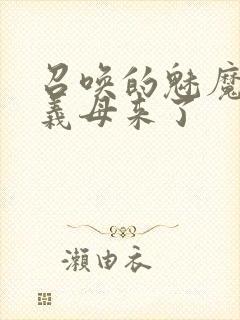 召唤的魅魔结果义母来了