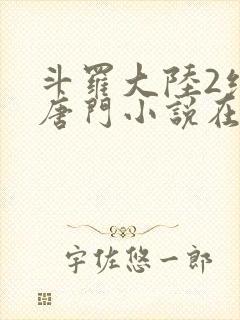 斗罗大陆2绝世唐门小说在线阅读封面