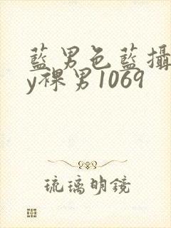 蓝男色蓝摄gay裸男1069