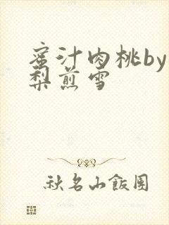 蜜汁肉桃by棠梨煎雪