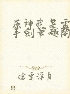 原神我是雷系单手剑笔趣阁