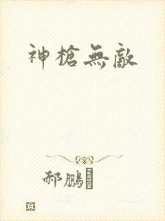 神枪无敌