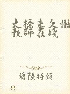 大桥未久恸哭女教师在线