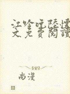 江吟晚陆怀璟全文免费阅读最新章节封面