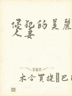 侵犯的美丽高贵人妻