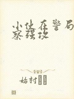 小伙在警局被警察强攻