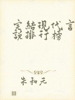 完结现代言情小说排行榜