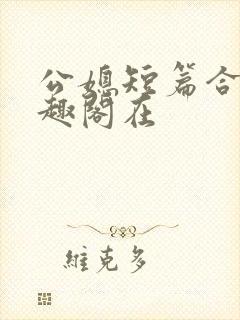 公媳短篇合集笔趣阁在