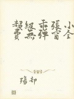 超级乖张小说免费无弹窗全文阅读