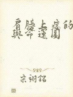 肩膀上痣的位置与命运图