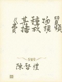 《某种物质》免费播放视频在线观看全集