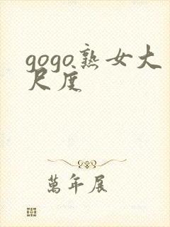 gogo熟女大尺度封面
