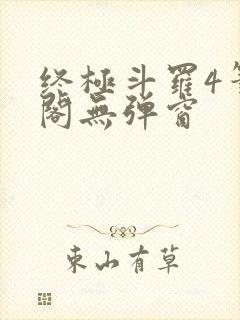 终极斗罗4笔趣阁无弹窗