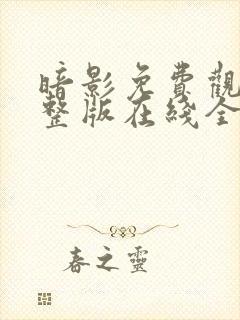 暗影免费观看完整版在线全集封面