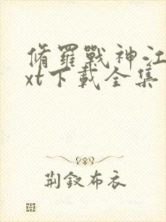 修罗战神江策txt下载全集封面