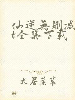 仙逆无删减txt全集下载