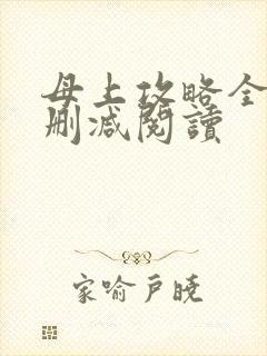 母上攻略全文未删减阅读