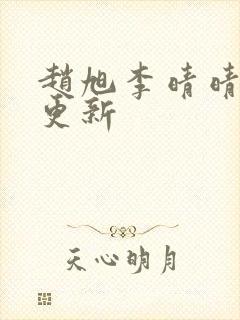 赵旭李晴晴小说更新