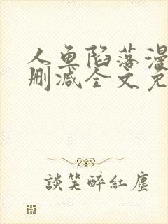 人鱼陷落漫画无删减全文免费阅读