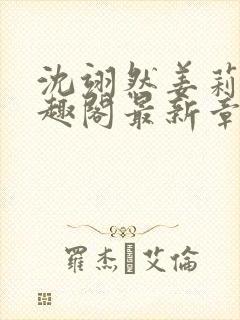 沈翊然姜莉妤笔趣阁最新章节封面