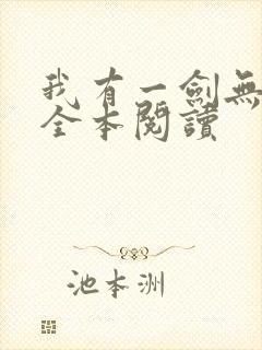 我有一剑无删减全本阅读