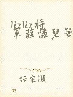 lizliz将军薛怜儿笔趣阁最新章节