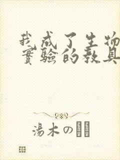 我成了生物课性实验的教具