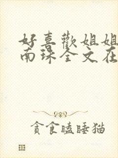 好喜欢姐姐by南珠全文在线笔趣阁