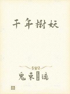 千年树妖封面