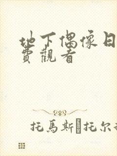 地下偶像日漫免费观看