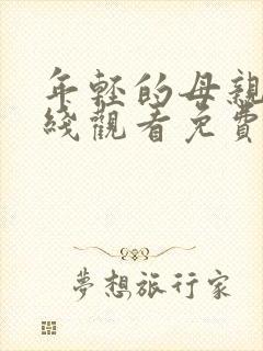 年轻的母亲4在线观看免费