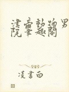 津帝动物男子学院笔趣阁