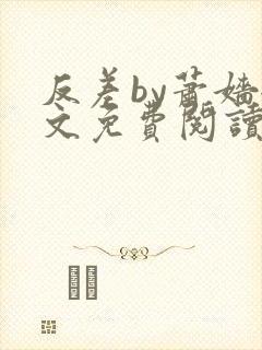 反差by萧嫱全文免费阅读无弹窗笔趣阁