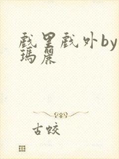 戏里戏外by苏玛丽