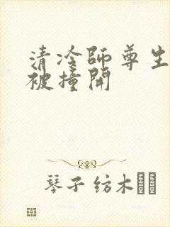 清冷师尊生殖腔被撞开