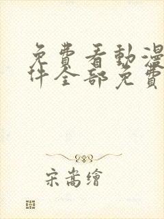 免费看动漫的软件全部免费封面