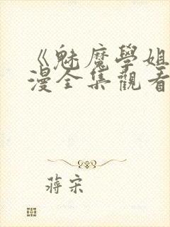 《魅魔学姐》动漫全集观看免费