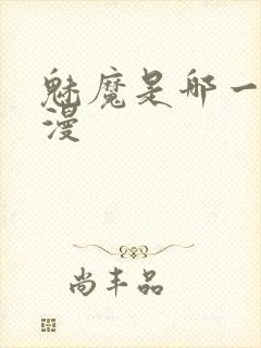 魅魔是哪一个动漫