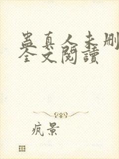 蛊真人未删减版全文阅读封面